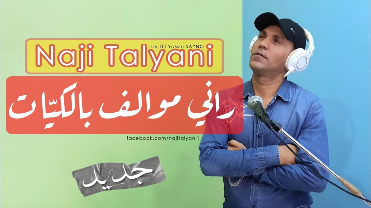 Naji Talyani (Cover) Rani Mwalef Bel Kiyat | اغنية راني موالف بالكيات
