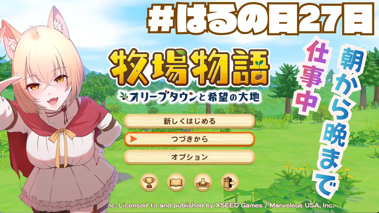 【牧場物語】はるの月27日、ブラックな労働環境と考えるか、ほぼ趣味の時間と考えるか【オリーブタウンと希望の大地 】