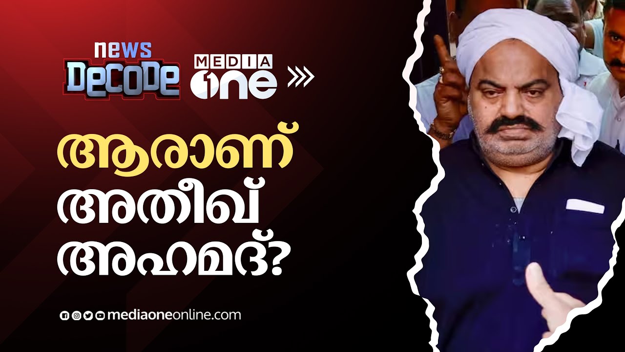 ആരാണ് അതീഖ് അഹമദ്‌? | News Decode| Atiq Ahmed Murder