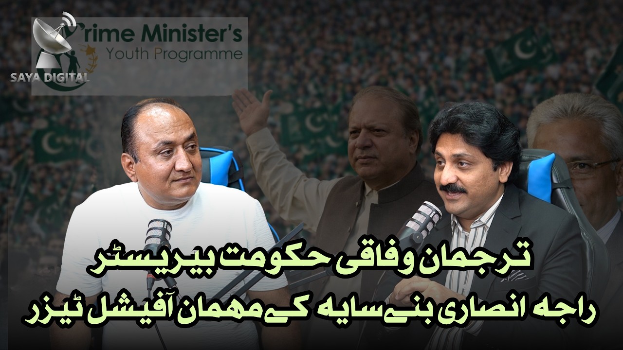 Tarjuman Wafaqi Hukumat Barrister Raja Ansari bane Saya Digital ke mehmaan | Official Podcast Teaser