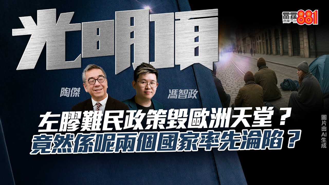 【左膠難民政策毀歐洲天堂？】竟然係呢兩個國家率先淪陷？