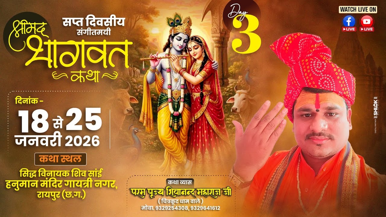 Day-03 LIVE 🔴श्रीमद भागवत कथा ज्ञान यज्ञ By Pt. Shri Shivanand Ji Maharaj at Gayatri Nagar Raipur