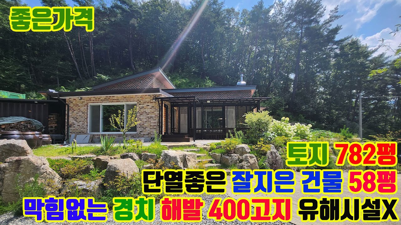 경치 좋은 마을 마지막, 국유림 인접 숲으로 둘러싸인 해발 400고지 홍천 전원주택 좋은가격 매매
