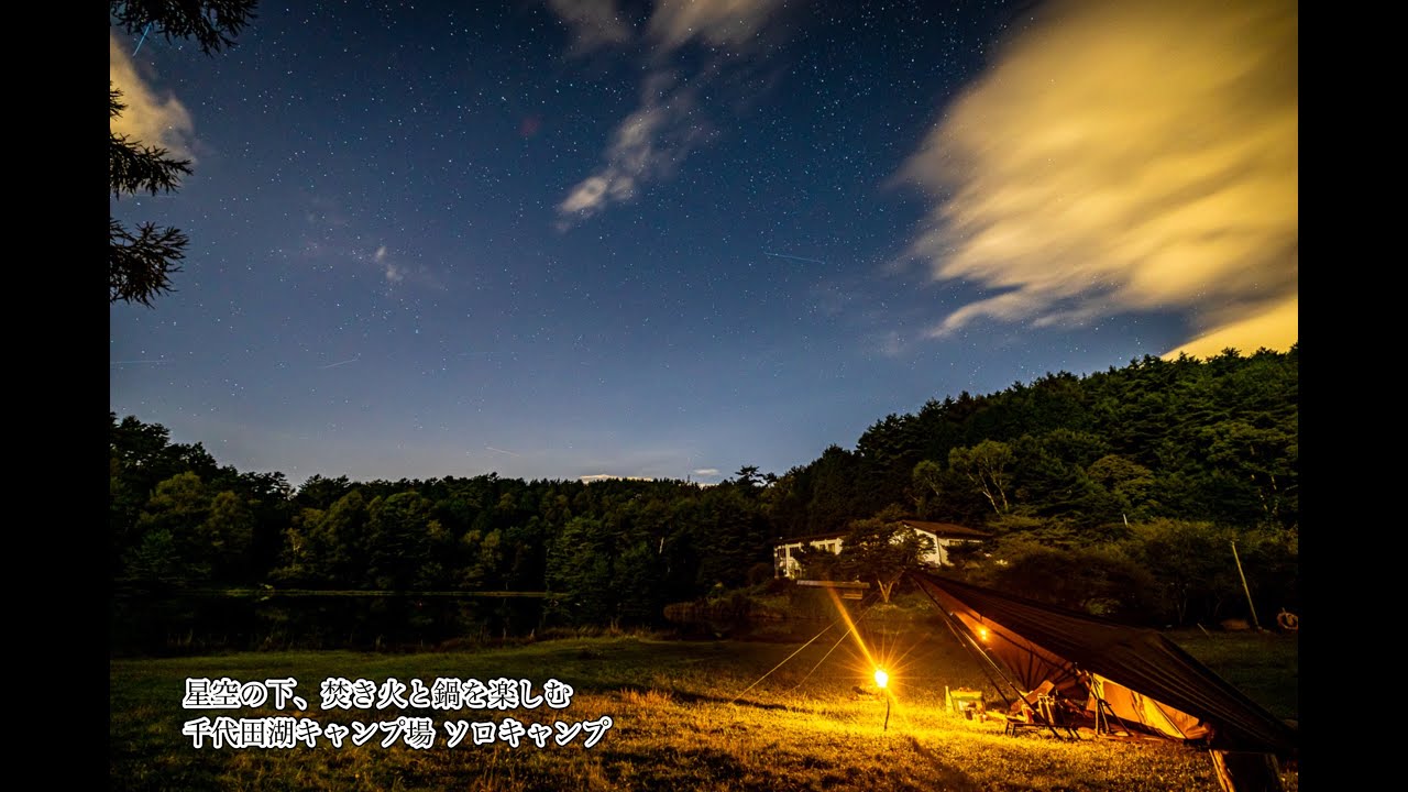 星空の下、焚き火と鍋を楽しむ｜千代田湖キャンプ場 ソロキャンプ