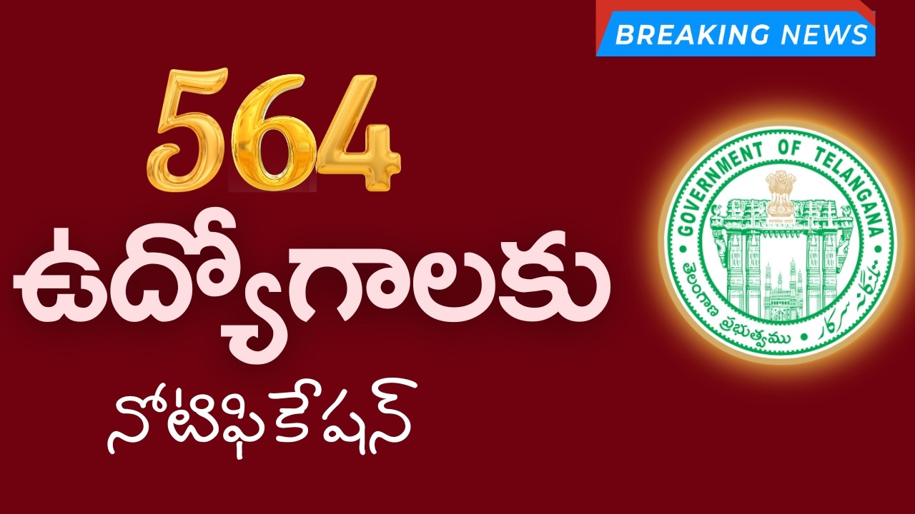 💥564 ఉద్యోగాలకు నోటిఫికేషన్ ఆమోదం| Telangana Govt Jobs Update #tgpsc #trending