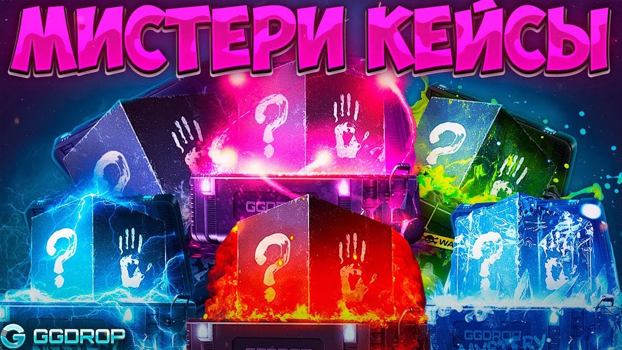 ОТКРЫЛ ВСЕ МИСТЕРИ КЕЙСЫ НА ГГДРОП И ДРОП МЕНЯ ОЧЕНЬ СИЛЬНО ШОКИРОВАЛ!... GGDROP ЗАБУСТИЛ!