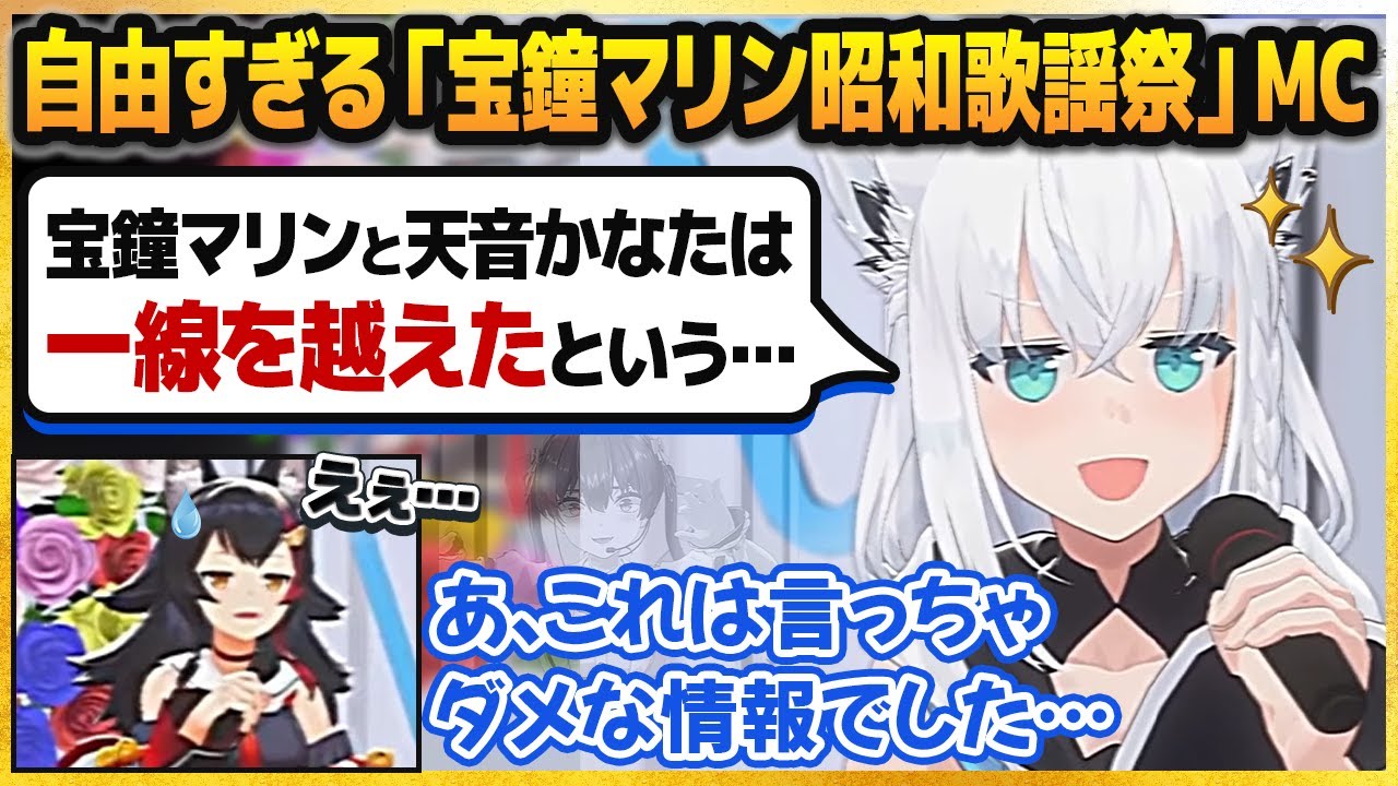 今年の『昭和歌謡祭』でも自由すぎるアドリブMCを行い、相方の大神ミオを困惑させる白上フブキ【宝鐘マリン/ホロライブ切り抜き】