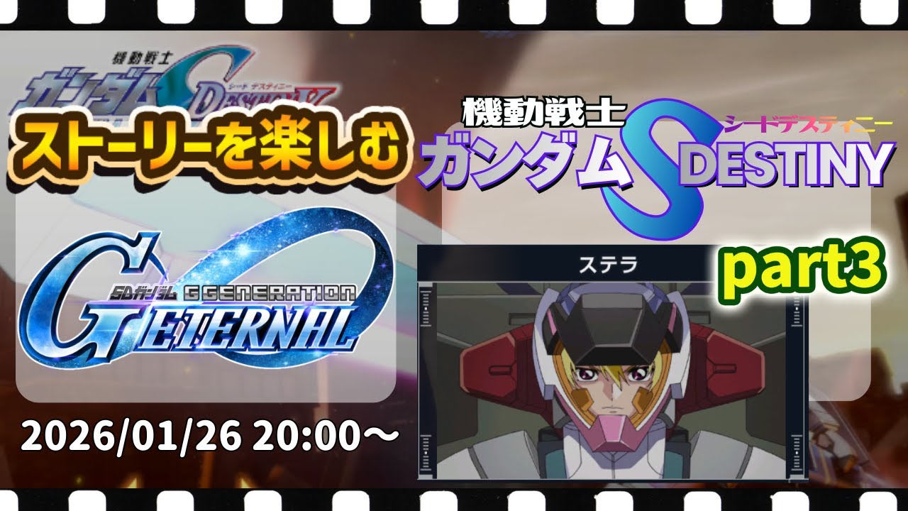 【 SEED DESTINY編 】ストーリーイベントを楽しむ ジージェネエターナル part42 【 まゆライブ 】