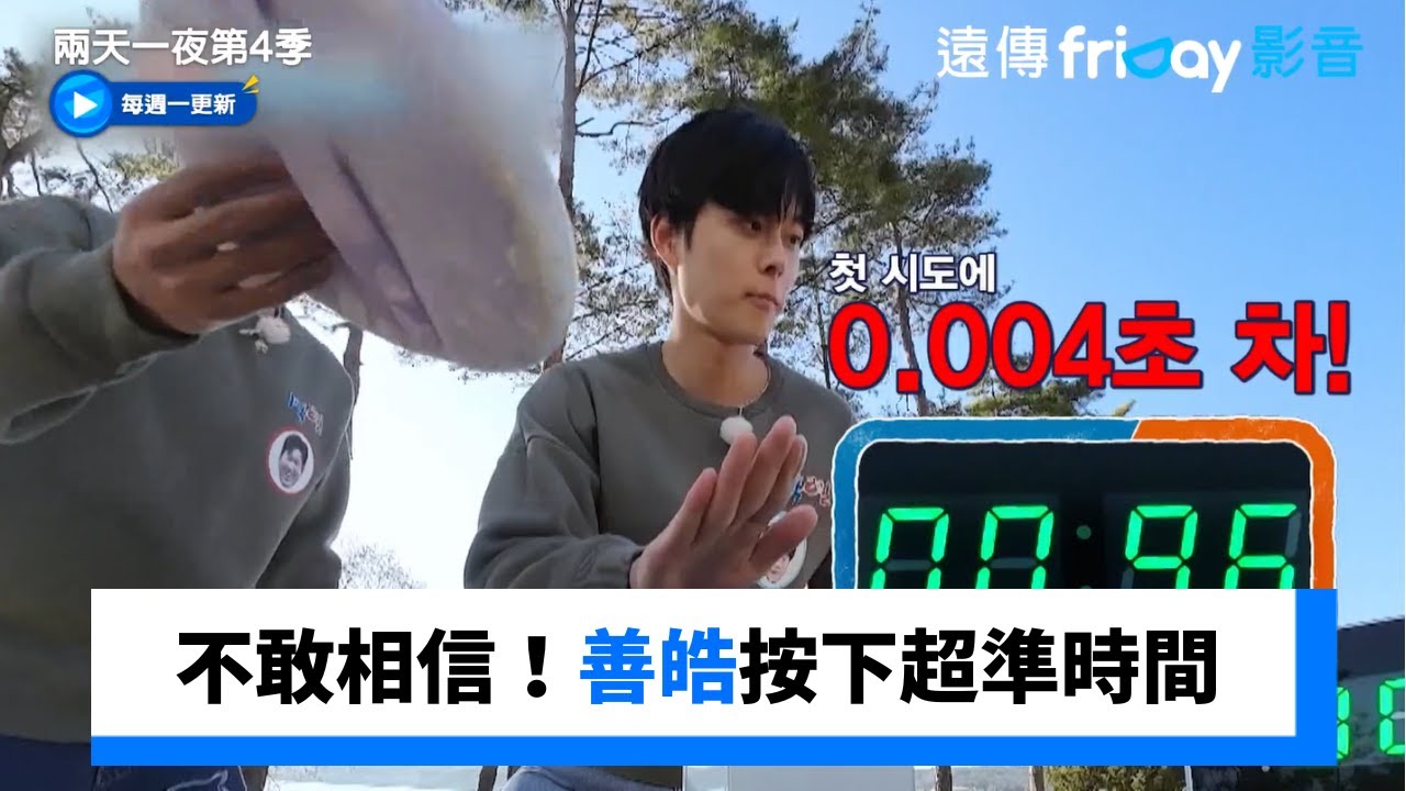 不敢相信！曹世鎬&善皓按下超準時間_《兩天一夜第4季》第253集_friDay影音韓綜線上看