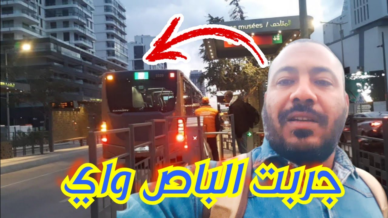 تجربتي مع الباصواي في أول يوم الإنطلاقة ديالو فالدار البيضاء
