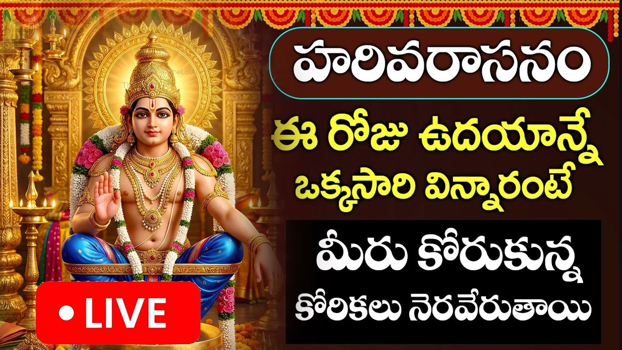 LIVE : బుధవారం రోజు హరివరాసనం అయ్యప్ప స్వామి భక్తి పాట వింటే ఏ కష్టాలు మీ దరికి చేరవు- Harivarasanam