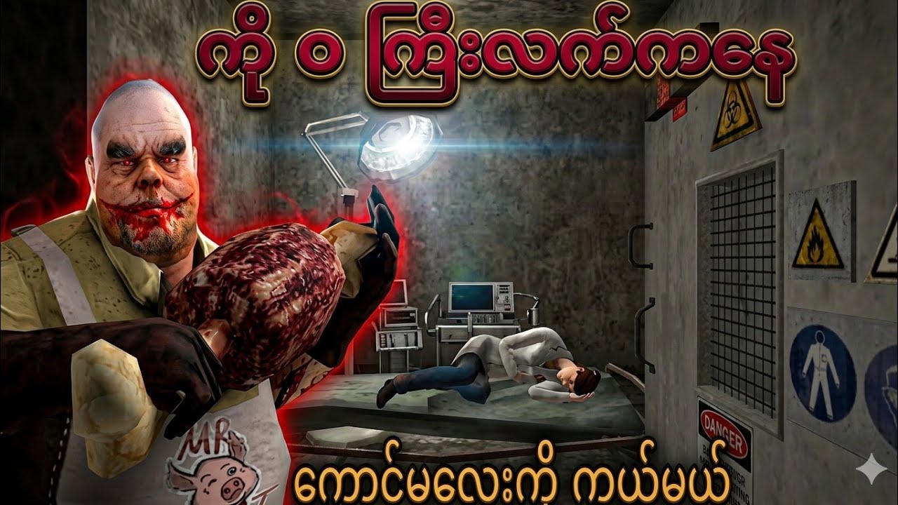 ကို ဝ ကြီးလက်ကနေ ကောင်မလေးကိုကယ်မယ် |Mr Meat