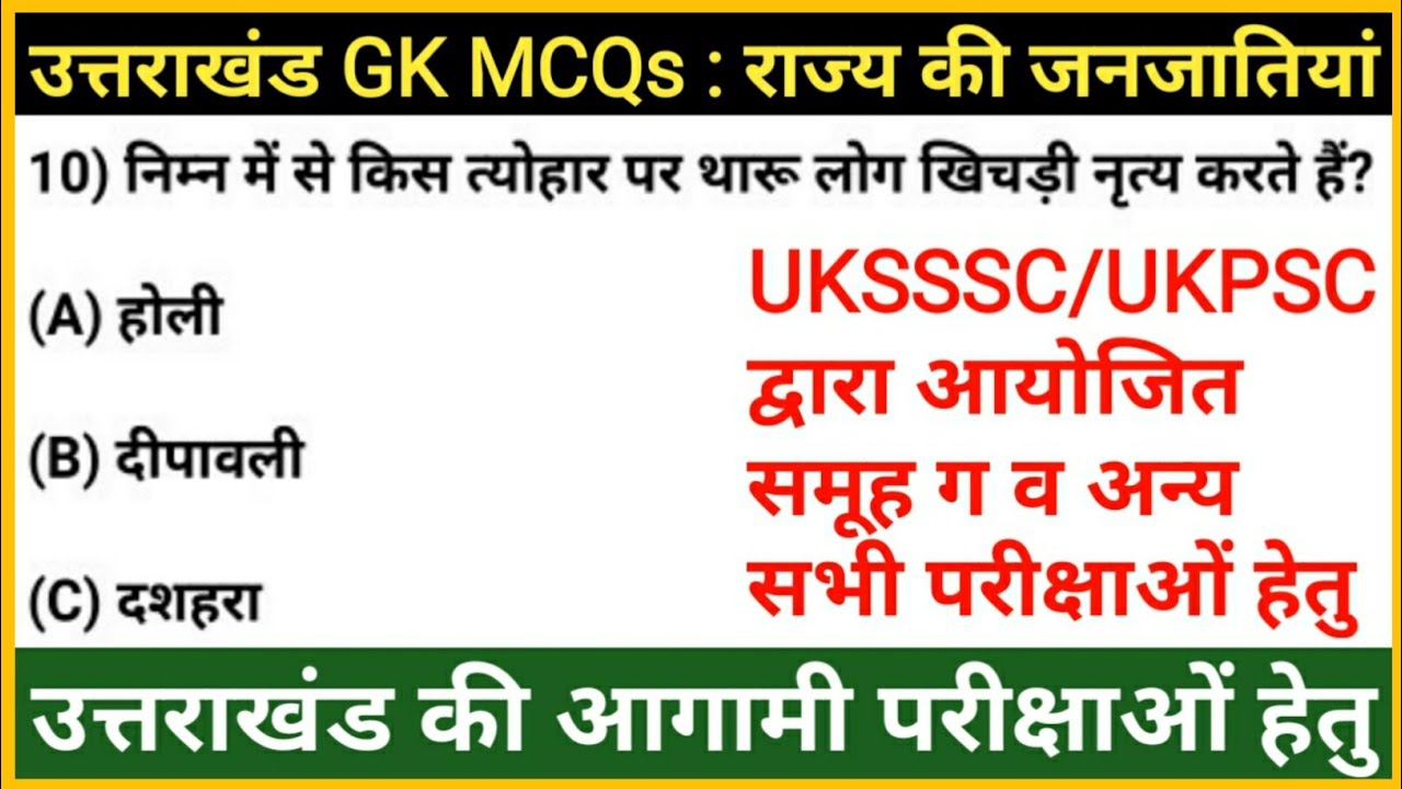 Pariksha Vani MCQs Revision | Uttrakhand की जनजातियों से जुड़े प्रश्न | Uttarakhand gk | Gk Tracker