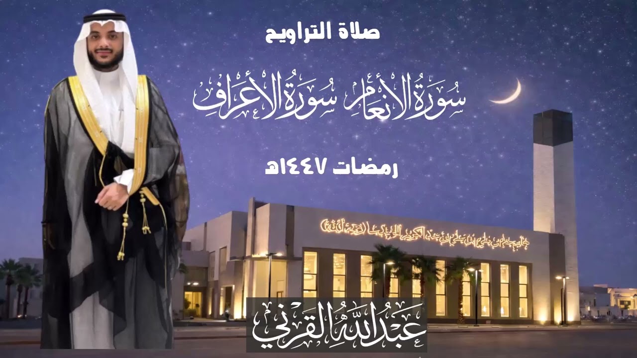 ليلة روحانية مميزة | خواتيم الأنعام وفواتح الأعراف | ليلة 10 رمضان 1447هـ | عبد الله القرني