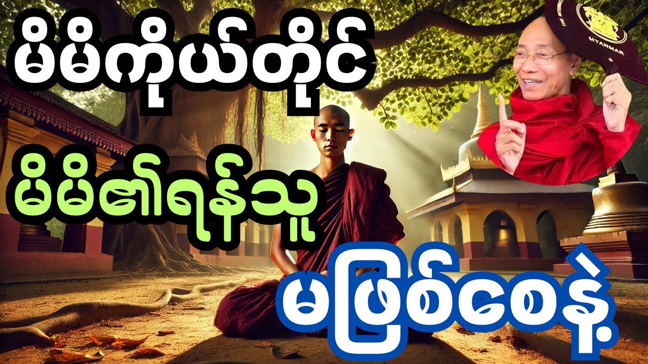 မိမိကိုယ်တိုင်မိမိ၏ရန်သူမဖြစ်စေနဲ့ တရားတော် (ပါမောက္ခချုပ်ဆရာတော်)