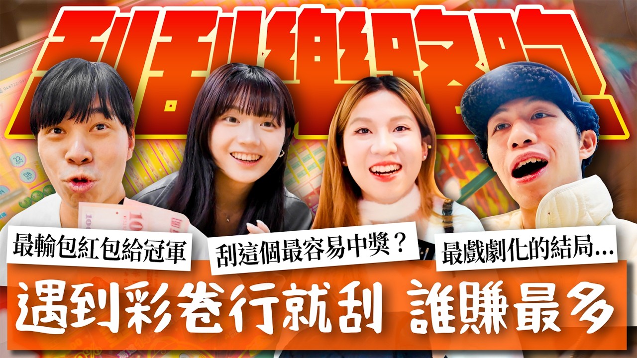 看到彩券行就刮一張刮刮樂！西門町刮刮樂路跑競賽 怎麼刮賺最多？殊死戰到了最後一刻...【跟你有過節 農曆春節】史上最大攤 #春節 #過年 #刮刮樂 #路跑 #大樂透 #中獎 #賺錢 #挑戰 #實測