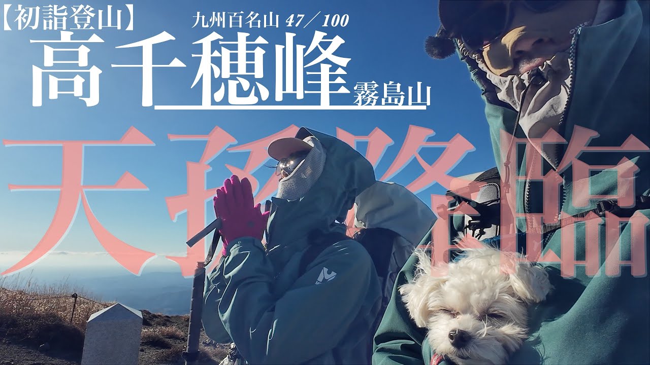 おちゃこと高千穂峰(霧島山)へ〜晴天の初詣登山〜