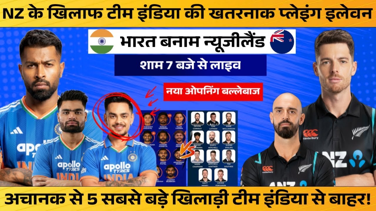 NZ के खिलाफ पहले टी20 मैच के लिए टीम इंडिया की खतरनाक प्लेइंग 11 घोषित, टीम में लौटे 5 भूखे शेर