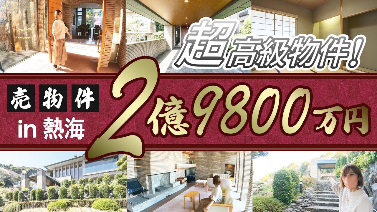 【超高級物件】元保養所？オーシャンビューの超豪華物件ルームツアー【熱海山荘】