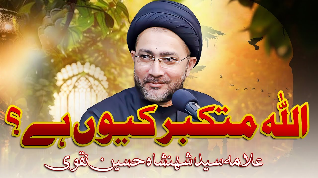 Allah Mutakabbir kyun hai? || Syed Shahenshah Hussain Naqvi