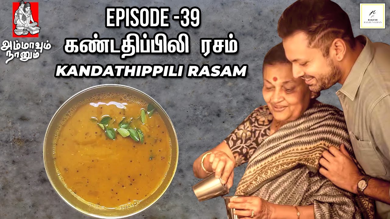 Kandathippili Rasam | கண்டதிப்பிலி ரசம் | Ammavum Naanum Episode #39 | Rakesh Raghunathan