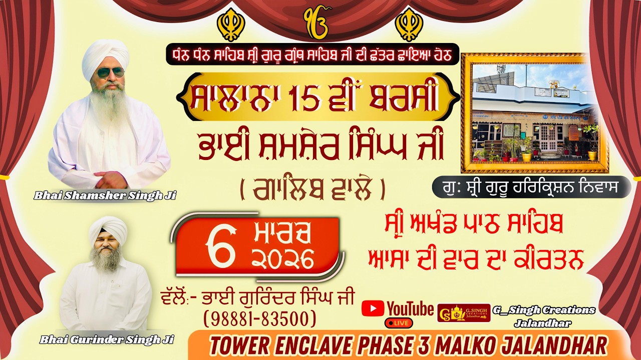 🛑LIVE 15 ਵੀਂ ਸਾਲਾਨਾ ਬਰਸੀ - ਭਾਈ ਸ਼ਮਸ਼ੇਰ ਸਿੰਘ ਜੀ ( ਗਾਲਿਬ ਵਾਲੇ ) - ਆਸਾ ਦੀ ਵਾਰ ਦਾ ਕੀਰਤਨ 6 MARCH 2026