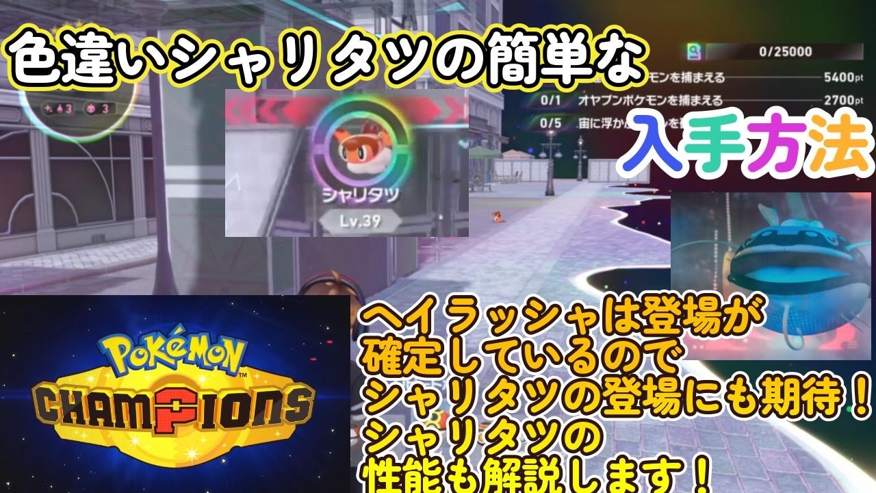 色違いシャリタツの入手方法！ポケモンチャンピオンズのランクマにも期待！ポケモンレジェンズZA（PokémonLegendsZ-A）メガ次元ラッシュ（メガじげんラッシュ）【ポケモンZA】