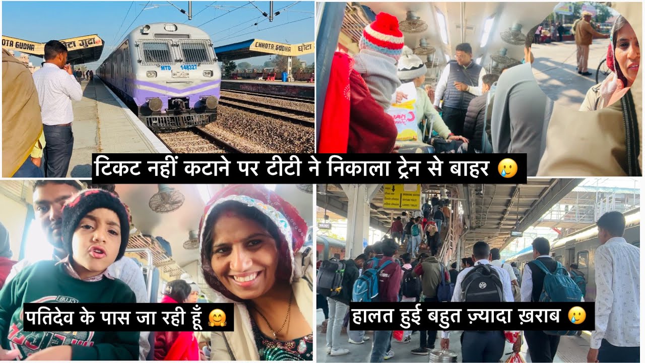 टिकट नहीं कटाने पर टीटी ने निकाला ट्रेन से बाहर 🥲हालत हुई बहुत ज्यादा खराब ,पतिदेव के पास जा रही हूँ