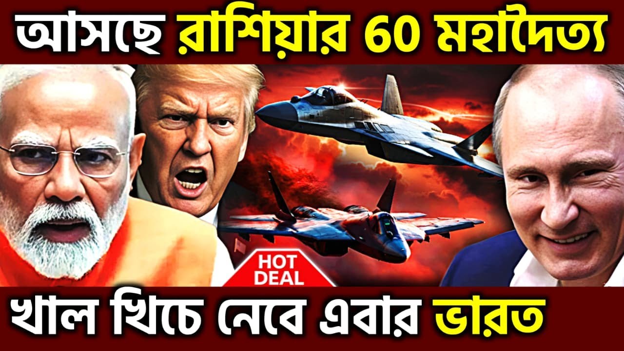 গেলো রে সব ! India Finalizes 60 SU 57 Stealth Jet Deal With Russia, UPSC