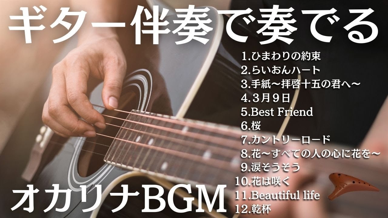 【睡眠BGM】オカリナのα波でリラックス！１曲あたり約1分で飽きがこないギター伴奏で奏でるオカリナBGM