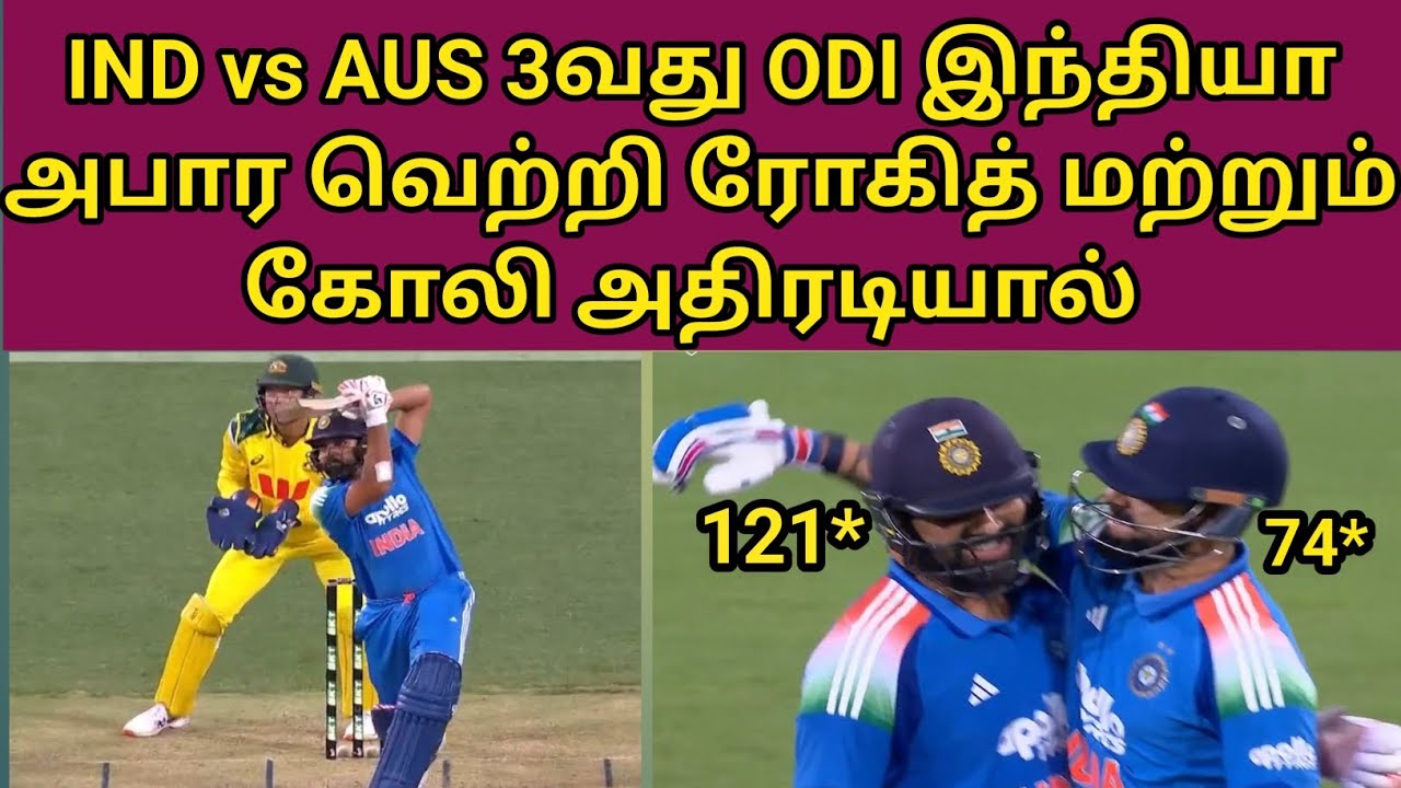 IND vs AUS 3rd ODI ரோகித் மற்றும் கோலி அதிரடியால் இந்தியா அபார வெற்றி |indvsaus|odi|power hitting |
