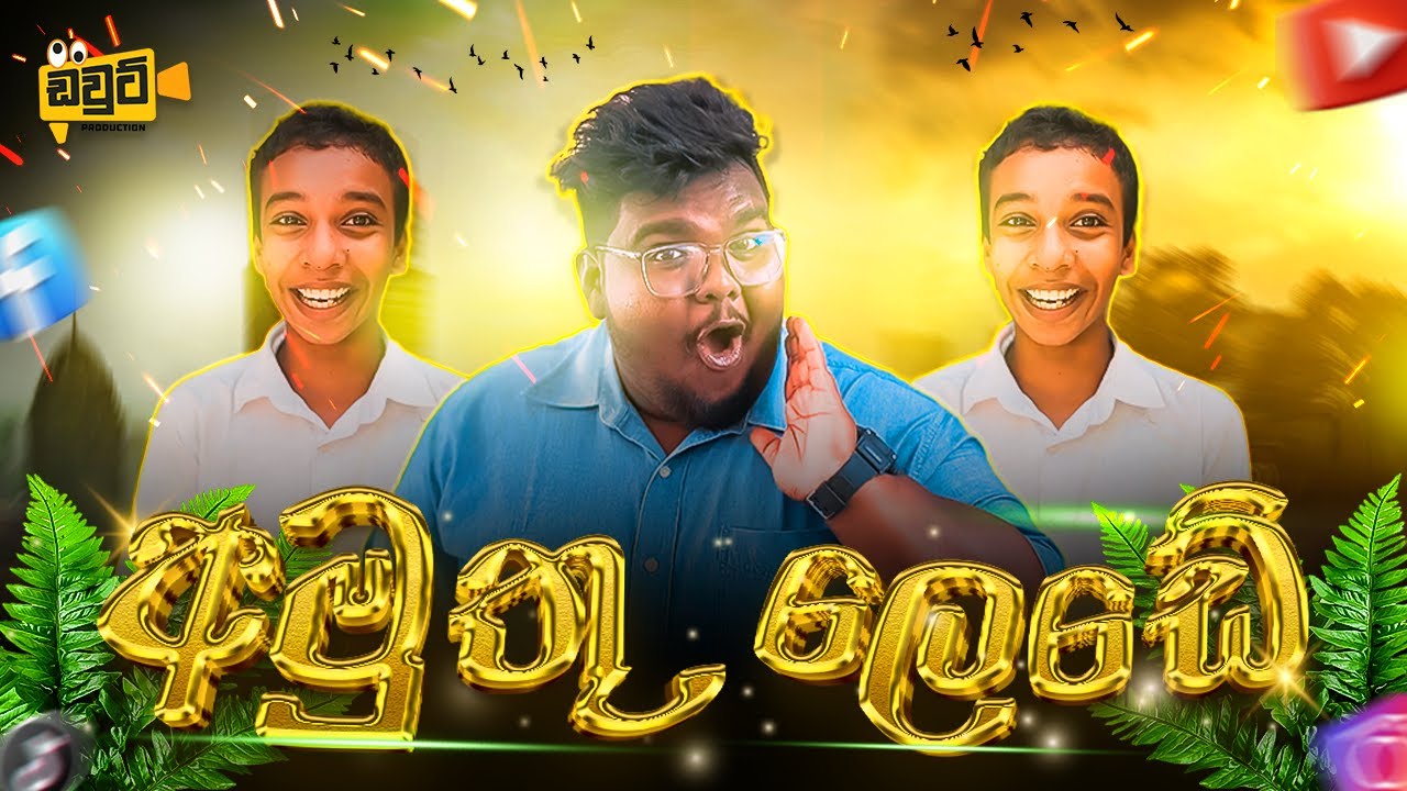 Amuthu lede [ අමුතු ලෙඩේ ] - DOUTE Production 