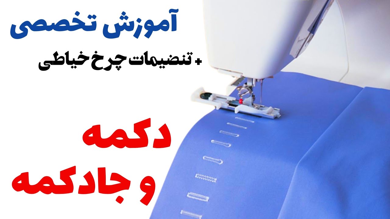 اموزش خیاطی: دوختن دکمه و جادکمه با چرخ خیاطی کاملا حرفه ای