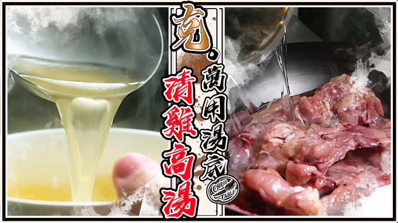 【 凡事就從雞高湯開始 】最基礎最好用的高湯 ｜ 還能順便清冰箱 ｜