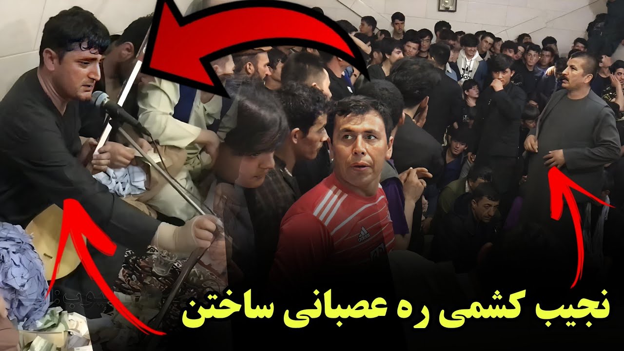 عصبانيت شدید نجیب کشمی 🤬 اما چرا؟ ( مجلس دمبوره، تهران ایران )