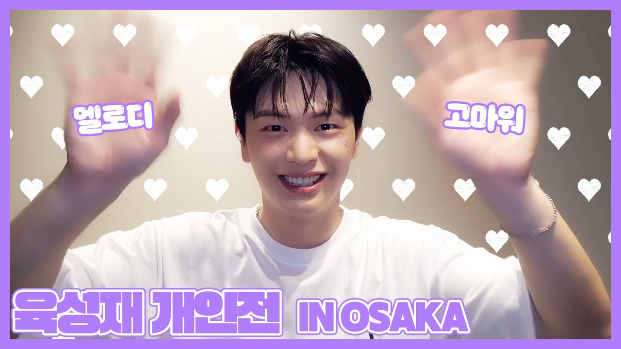 육성재 팬미팅 [육성재 개인전 : Look Closely(1995作) in Osaka] Behind