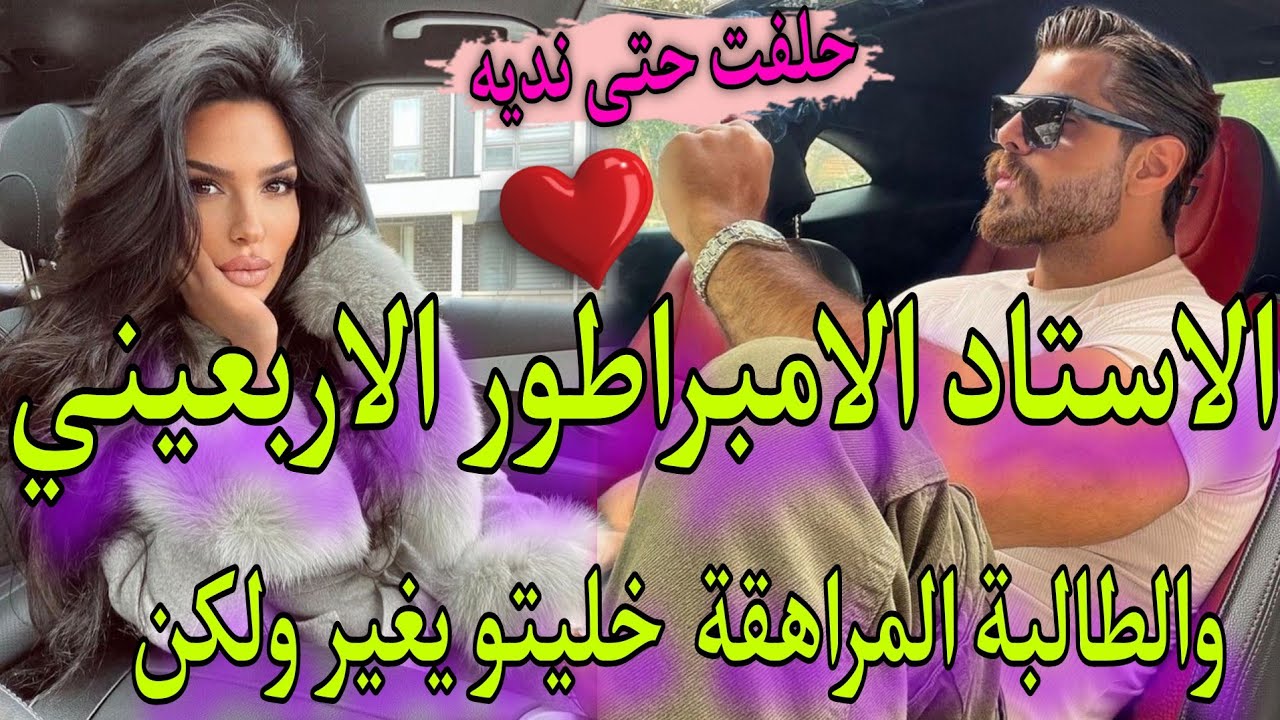 الامبراطور زين العزارة🍒و المراهقة المسرارة💍حصلني فالقسم و..😁رفضني حيت صغيرة💔خليتو اموت بالغيرة لكن🍬