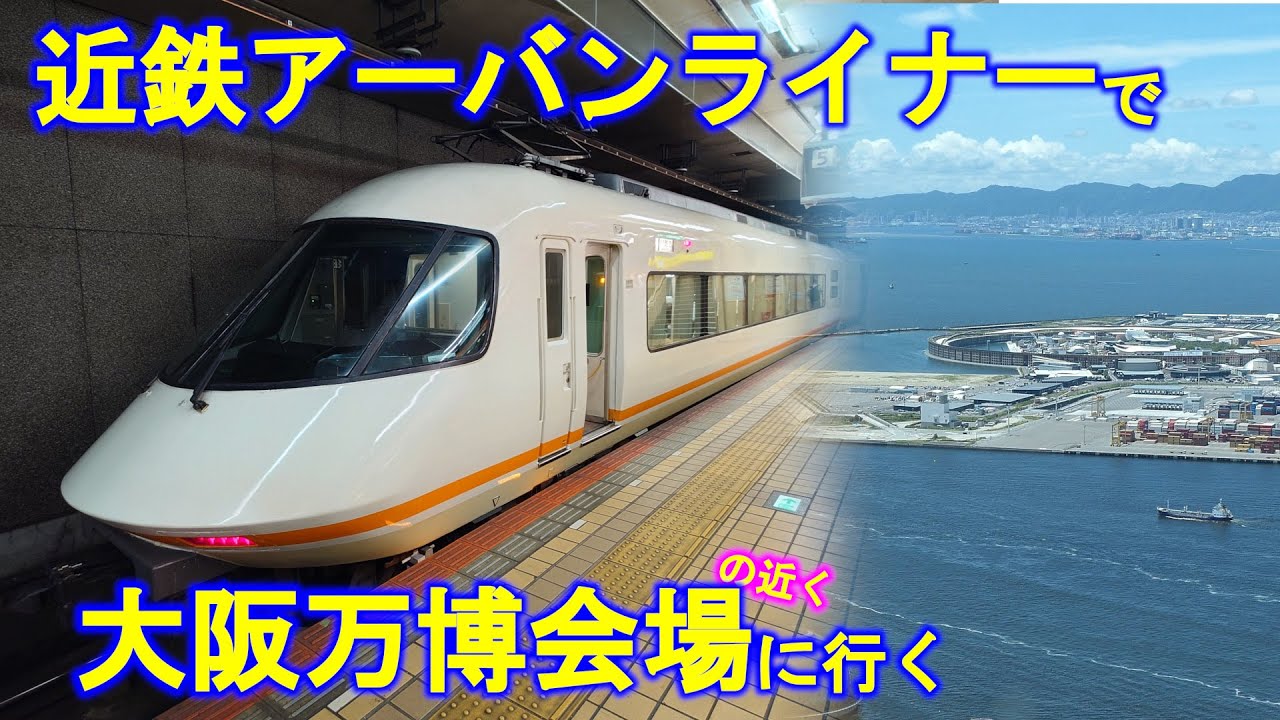 【日帰り電車旅】近鉄アーバンライナーで大阪万博会場に行く