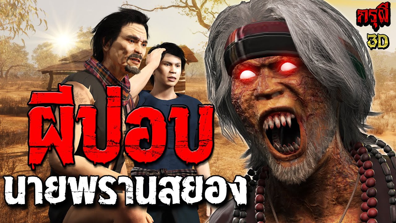 ผีปอบนายพราน นายฮ้อยสยองขวัญ  | EP.304 | กรุผี 3D
