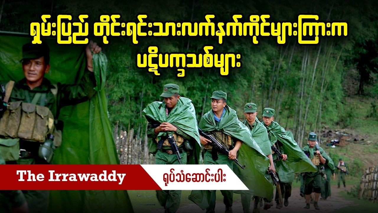 ရှမ်းပြည် တိုင်းရင်းသားလက်နက်ကိုင်များကြားက ပဋိပက္ခသစ်များ (ရုပ်/သံ)