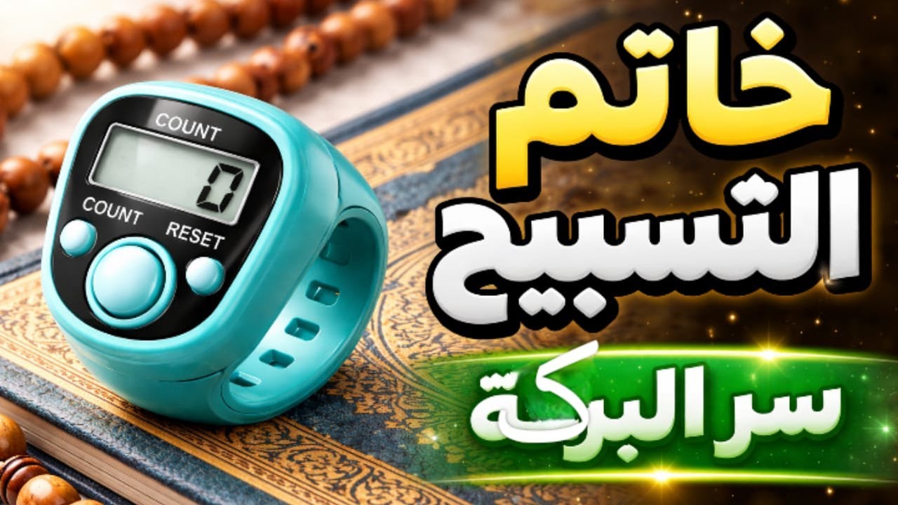 امسك خاتم التسبيح وردد هذا الذكر 1000 مرة في أول شعبان | وشاهد ما يحدث لك طول الشهر
