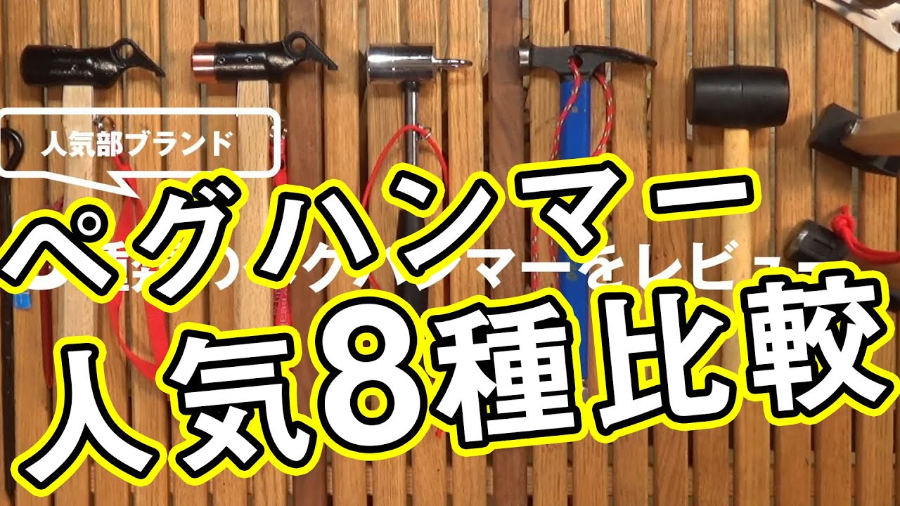【2020年版はじめてのキャンプ(6)】キャンプ用ペグハンマーの選び方【8個を比較レビュー】
