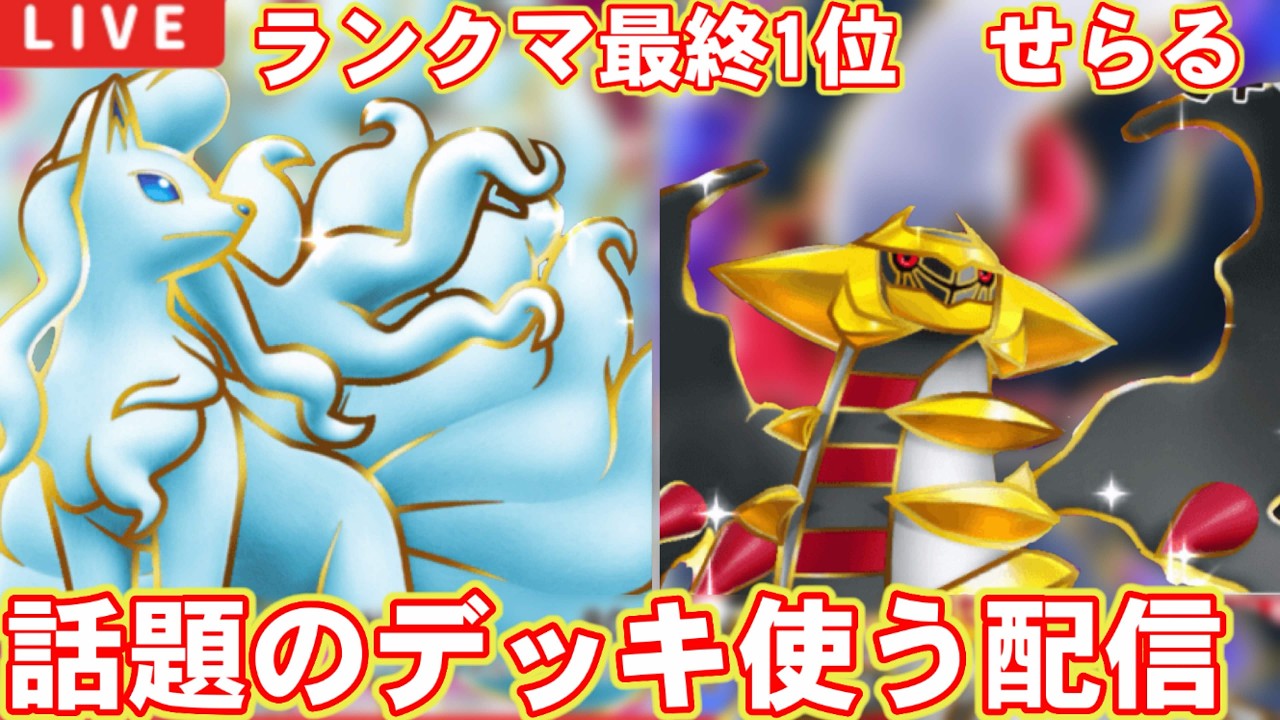 【ポケポケ】アローラキュウコンやダクギラなど話題のデッキを模索する男による爆熱最強結論配信【ランクマ最終1位】
