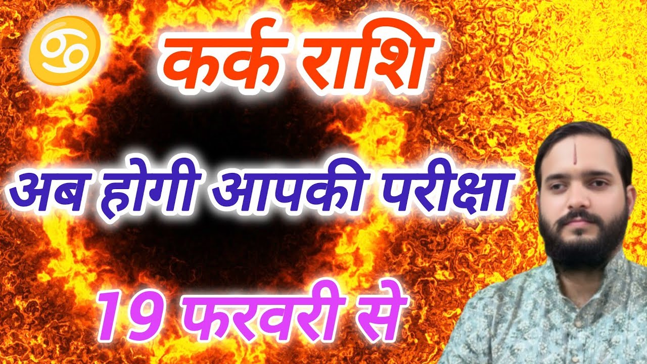 कर्क राशि 19 फरवरी 