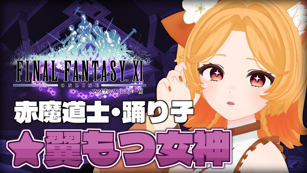#198【FF11】★翼もつ女神に挑戦！勝てるかな…【Odin】