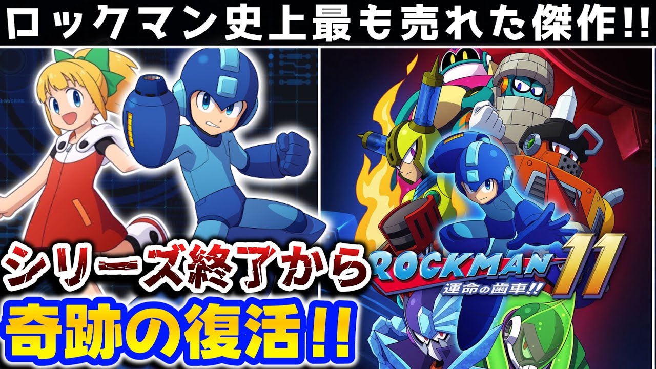 【解説】新作途絶えて終了...と思いきや奇跡の復活！ロックマン11運命の歯車!!レビュー【Nintendo Switch】【2Dアクション】【PS４】【PS5】