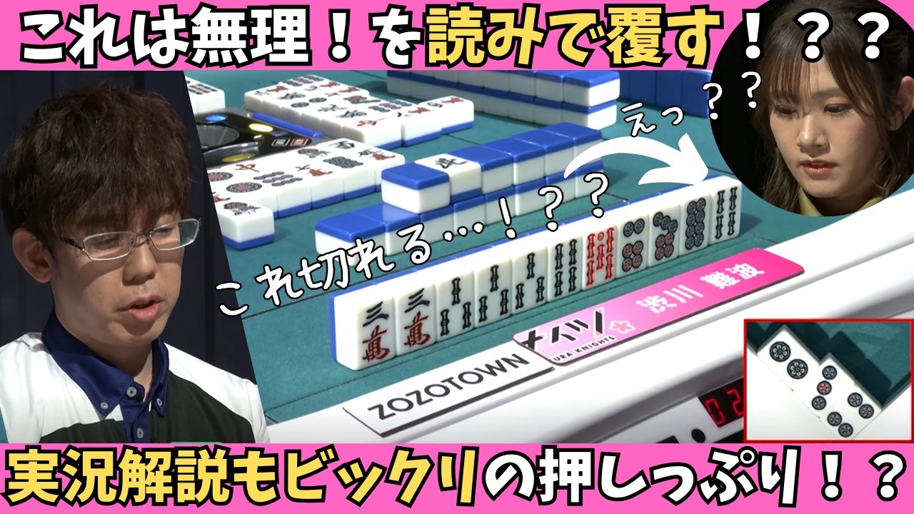 【Mリーグ：渋川難波】これは無理！を読みで覆す！解説もびっくりの押しでもぎとる和了！