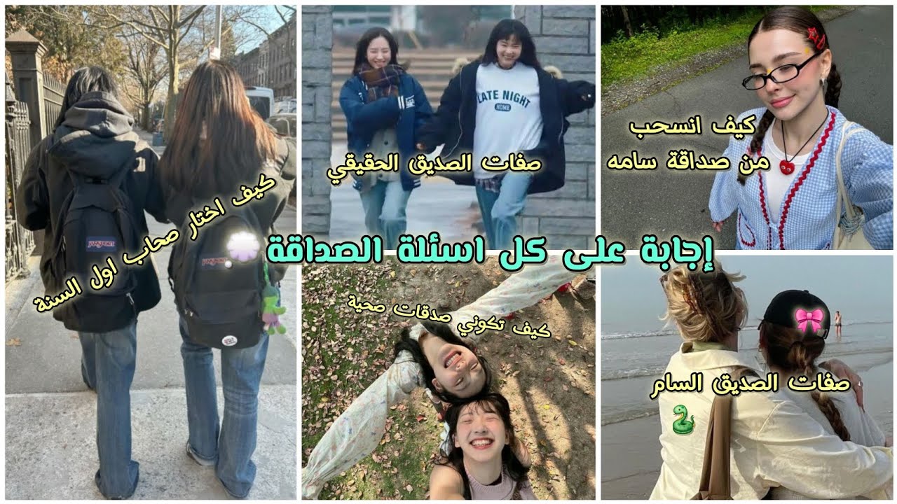 كل ما تحتاجين معرفته عن الصداقة في هذا الفيديو اعرفي الصديق الصح والغلط قبل العودة للدراسة