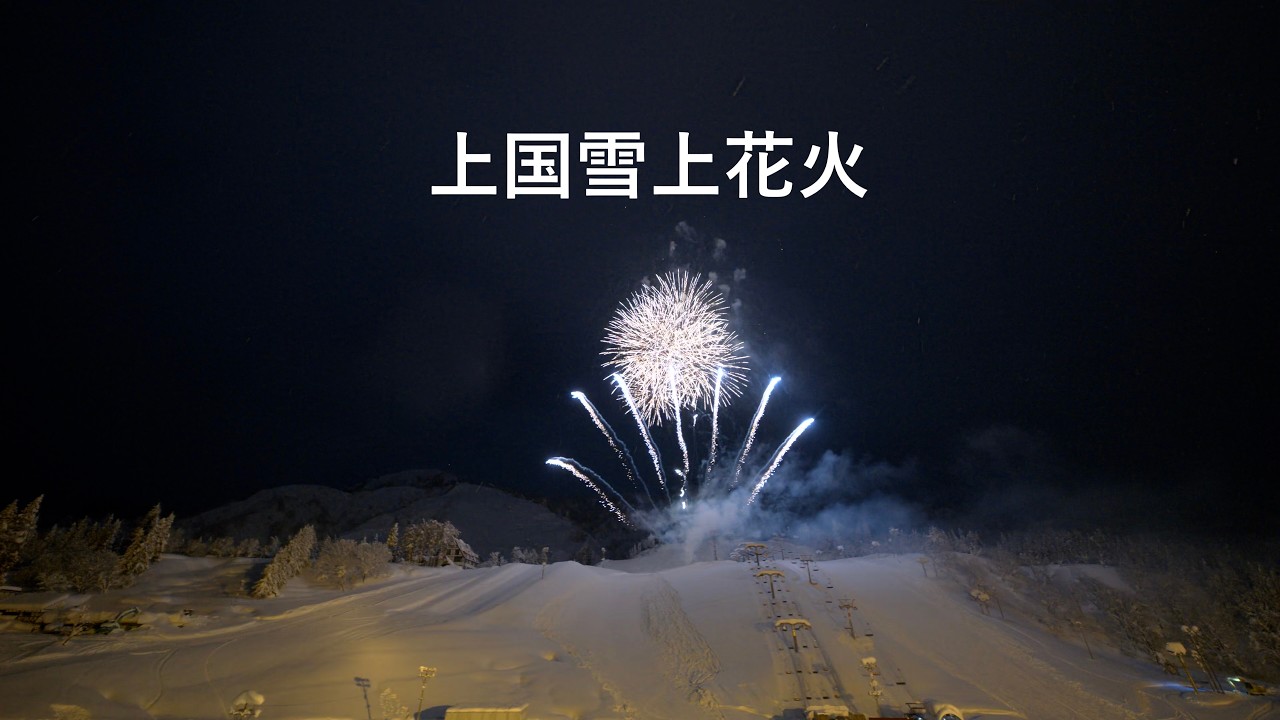 2026.2.21 上国雪上花火