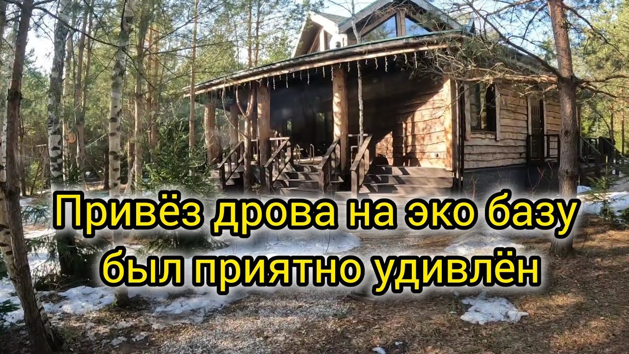  Привёз дрова на эко базу-был приятно удивлён
